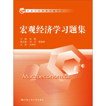 宏观经济学习题集/经济学经典教材辅导书 pdf epub mobi 电子书 下载
