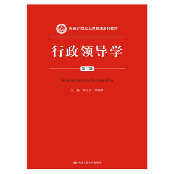 行政領導學（第三版） pdf epub mobi 電子書 下載