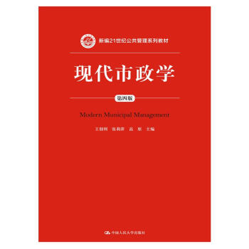 现代市政学（第四版）/新编21世纪公共管理系列教材 pdf epub mobi 电子书 下载