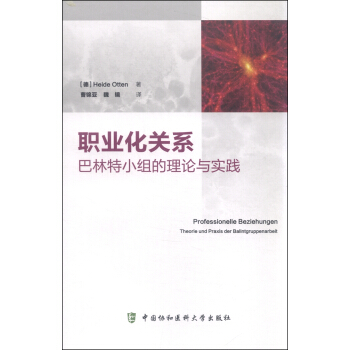 职业化关系：巴林特小组的理论与实践 [Professionelle Beziehungen:Theorie und Praxis der Balintgruppenarbeit] pdf epub mobi 电子书 下载