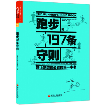 跑步的197条守则：踏上跑道前必看的一本书 [The Runner's Rule Book: Everything A Runner Needs] pdf epub mobi 电子书 下载