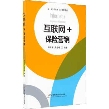互聯網+：保險營銷 pdf epub mobi 電子書 下載