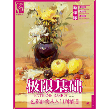 極限基礎：色彩靜物從入門到精通 pdf epub mobi 電子書 下載