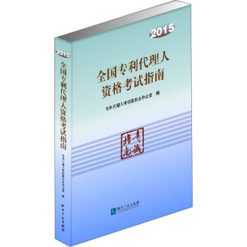 2015全国专利代理人资格考试指南 pdf epub mobi 电子书 下载