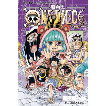 航海王·卷七十四 永远都在你身边 pdf epub mobi 电子书 下载