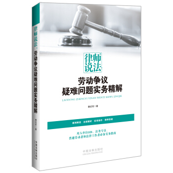 律师说法：劳动争议疑难问题实务精解 pdf epub mobi 电子书 下载