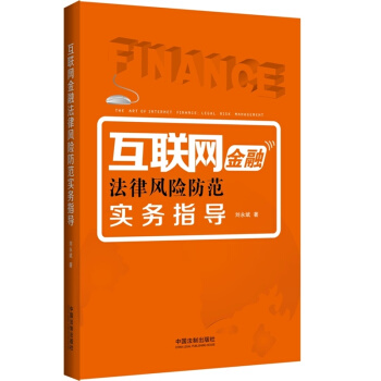 互聯網金融法律風險防範實務指導 pdf epub mobi 電子書 下載