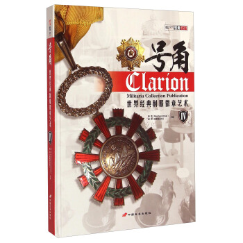 號角：世界經典製服徽章藝術（四） [Clarion Militaria Collection Publication] pdf epub mobi 電子書 下載