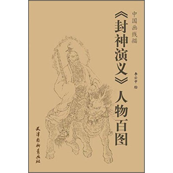 中國畫綫描：《封神演義》人物百圖 pdf epub mobi 電子書 下載