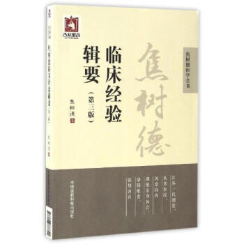 焦树德临床经验辑要(第3版)