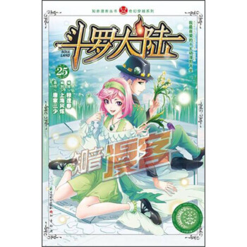 鬥羅大陸25（漫畫版） pdf epub mobi 電子書 下載