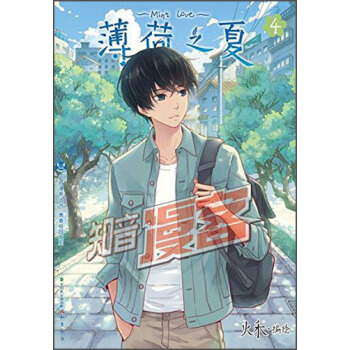 知音漫客叢書·青春校園係列：薄荷之夏（4） pdf epub mobi 電子書 下載