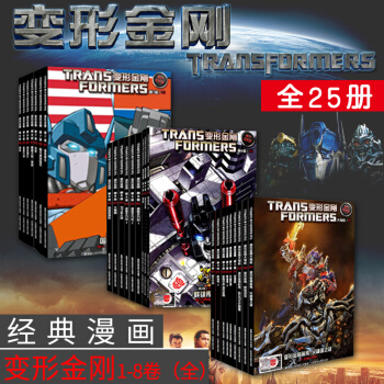 【禮盒收藏版 送拼插車】包郵 孩子寶變形金剛IDW漫畫第1-8捲 全套25冊電影寫真集 pdf epub mobi 電子書 下載