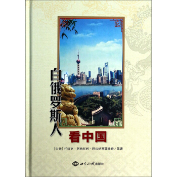 白俄罗斯人看中国 pdf epub mobi 电子书 下载