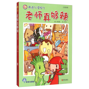 故事奇想樹·用點心學校3：老師真夠辣（注音版） pdf epub mobi 電子書 下載