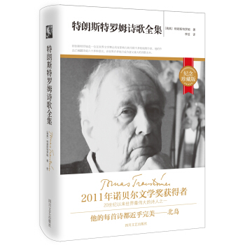 特朗斯特罗姆诗歌全集（纪念珍藏版） pdf epub mobi 电子书 下载