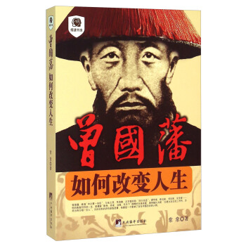 曾国藩：如何改变人生 pdf epub mobi 电子书 下载