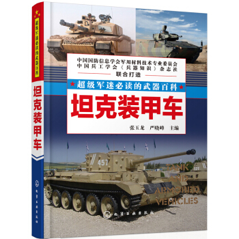 超級軍迷必讀的武器百科：坦剋裝甲車 pdf epub mobi 電子書 下載