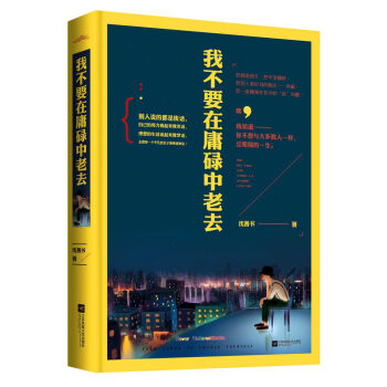我不要在庸碌中老去（附：海报、书签） pdf epub mobi 电子书 下载
