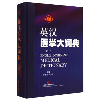 英漢醫學大詞典 [The English-Chinese Medical Dictionary] pdf epub mobi 電子書 下載