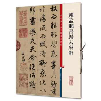 赵孟頫书归去来辞(彩色放大本中国著名碑帖·第三辑) pdf epub mobi 电子书 下载