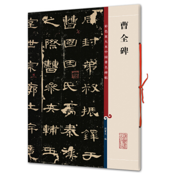 曹全碑(彩色放大本中国著名碑帖·第一辑) pdf epub mobi 电子书 下载