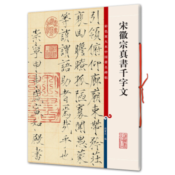 宋徽宗真书千字文(彩色放大本中国著名碑帖·第一辑) pdf epub mobi 电子书 下载