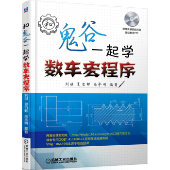 和鬼谷一起学数车宏程序（附光盘） pdf epub mobi 电子书 下载