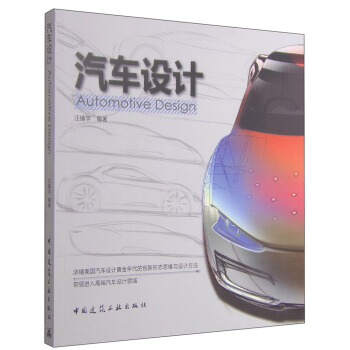 汽車設計 [Automotive Design] pdf epub mobi 電子書 下載