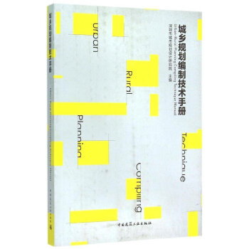 城乡规划编制技术手册 pdf epub mobi 电子书 下载