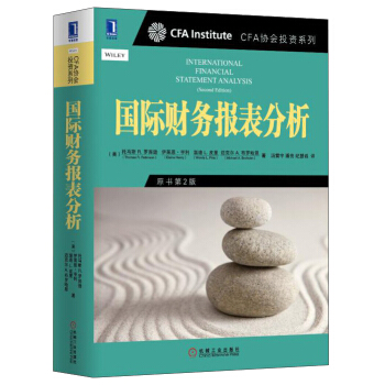CFA协会投资系列：国际财务报表分析（原书第2版） [International Financial Statemet analysis] pdf epub mobi 电子书 下载