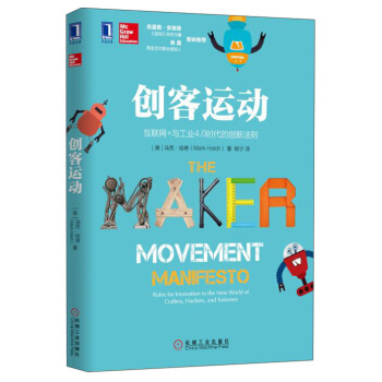 创客运动 [The Maker Movement Manifesto: Rules for Innovation] pdf epub mobi 电子书 下载