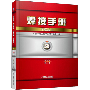 焊接手冊：焊接結構（第3版 修訂本） pdf epub mobi 電子書 下載