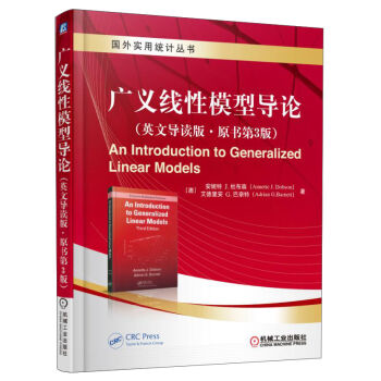 廣義綫性模型導論（英文導讀版 原書第3版） [An Introduction to Generalized Linear Models] pdf epub mobi 電子書 下載