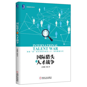 国际猎头与人才战争 [International Talent War] pdf epub mobi 电子书 下载