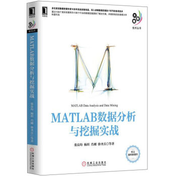 大数据技术丛书：MATLAB数据分析与挖掘实战 [MATLAB Data Analysis and Data Mining] pdf epub mobi 电子书 下载