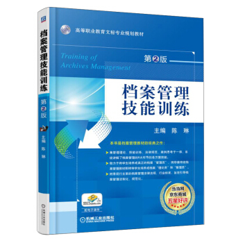 档案管理技能训练（第2版）/高职高专文秘专业规划教材 [Training of Archives Manogement] pdf epub mobi 电子书 下载