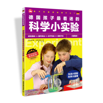 德國孩子最著迷的科學小實驗（提高版） [4-12歲] pdf epub mobi 電子書 下載