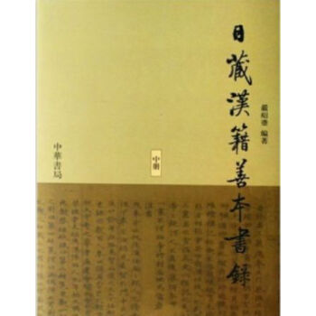 日藏汉籍善本书录（全3册）0323h pdf epub mobi 电子书 下载