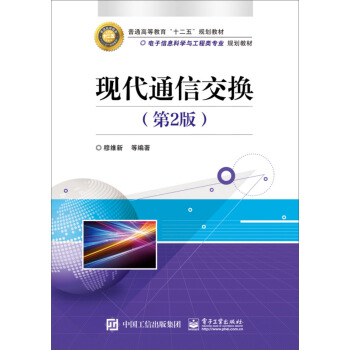 現代通信交換（第2版） pdf epub mobi 電子書 下載