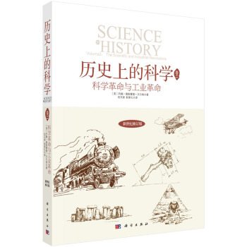 曆史上的科學2：科學革命與工業革命 pdf epub mobi 電子書 下載