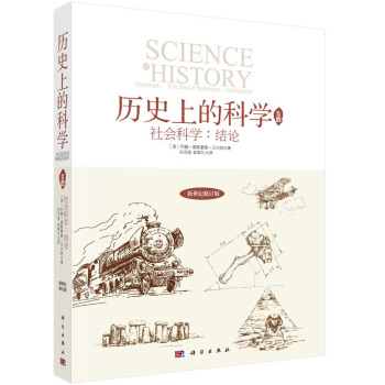 曆史上的科學4：社會科學：結論 pdf epub mobi 電子書 下載