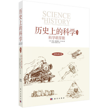曆史上的科學1:科學萌芽期