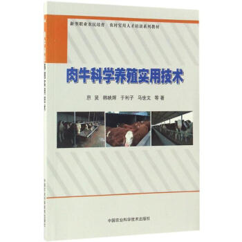 肉牛科学养殖实用技术 pdf epub mobi 电子书 下载