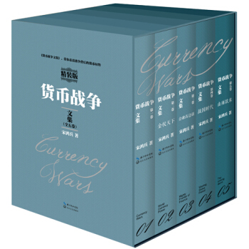 貨幣戰爭文集（套裝 套裝共5冊） pdf epub mobi 電子書 下載