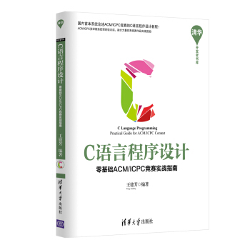 C語言程序設計：零基礎ACM/ICPC競賽實戰指南 清華開發者書庫 pdf epub mobi 電子書 下載