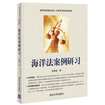 海洋法案例研習/教育部卓越法律人纔教育培養規劃教材
