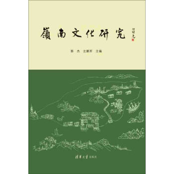 嶺南文化研究 pdf epub mobi 電子書 下載