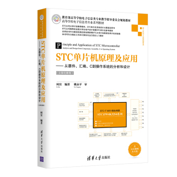STC单片机原理及应用 从器件、汇编、C到操作系统的分析和设计(立体化教程)