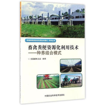 畜禽粪便资源化利用技术种养结合模式 pdf epub mobi 电子书 下载